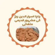 چارسدہ رجڑ کی مشہور مٹھائی