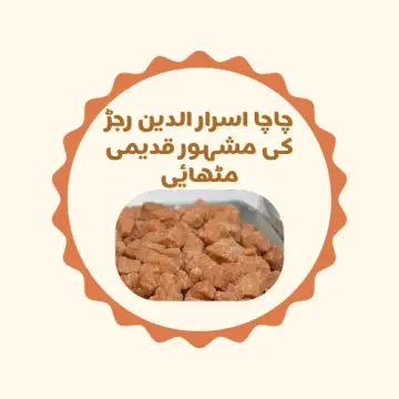 چارسدہ رجڑ کی مشہور مٹھائی